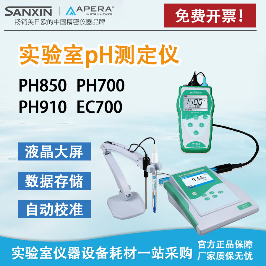 三信PH850便携式PH计 PH700实验室PH测定仪 数显酸度计酸度检测仪