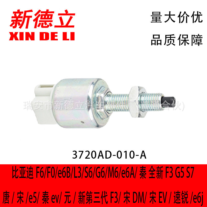 适用于 比亚迪/唐/秦/宋/元/速锐 制动灯开关 EG-41342002P粗2P细