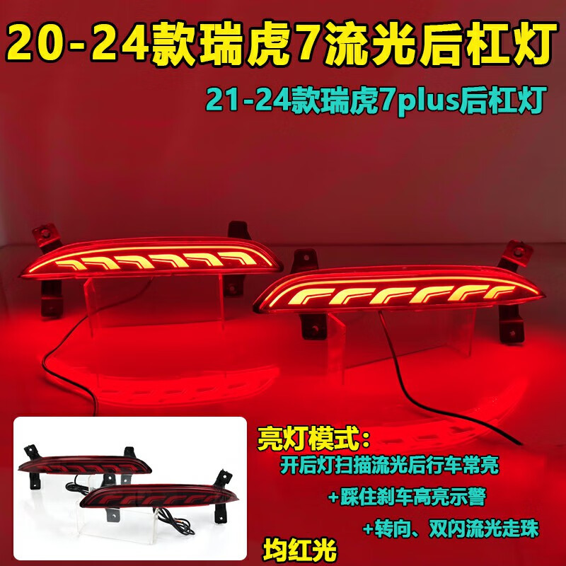 适用于20-24款奇瑞瑞虎7改装流光后杠灯瑞虎7Plus专用转向领航灯