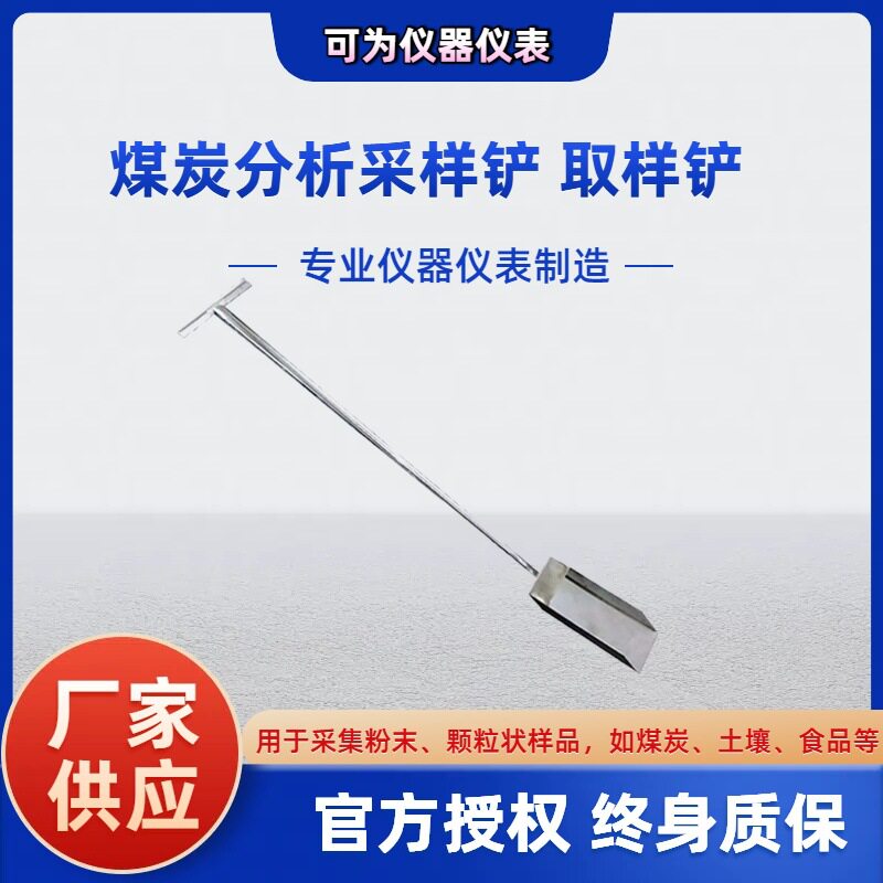 不锈钢长柄煤样铲制样室用