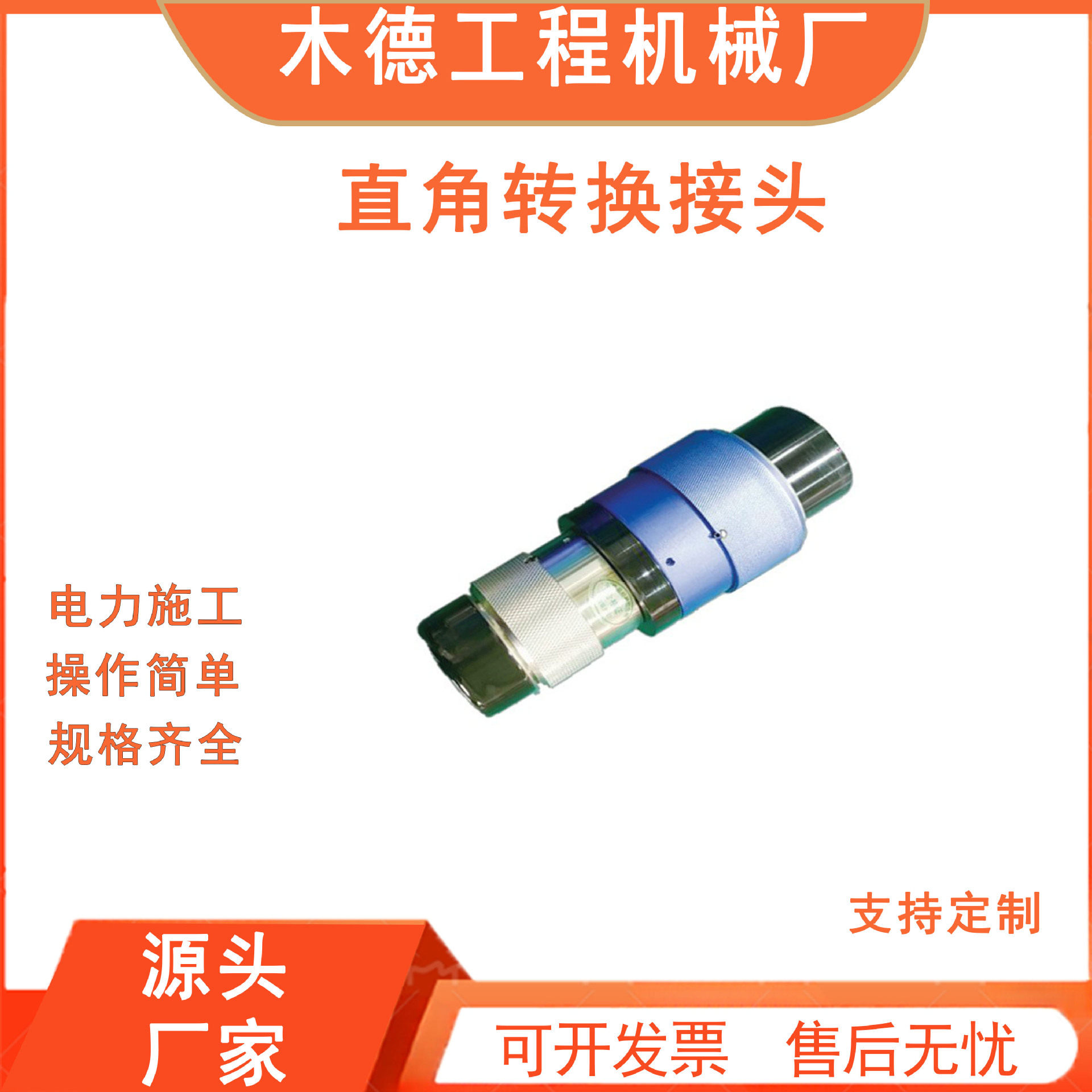 北创带电作业直角转换接头