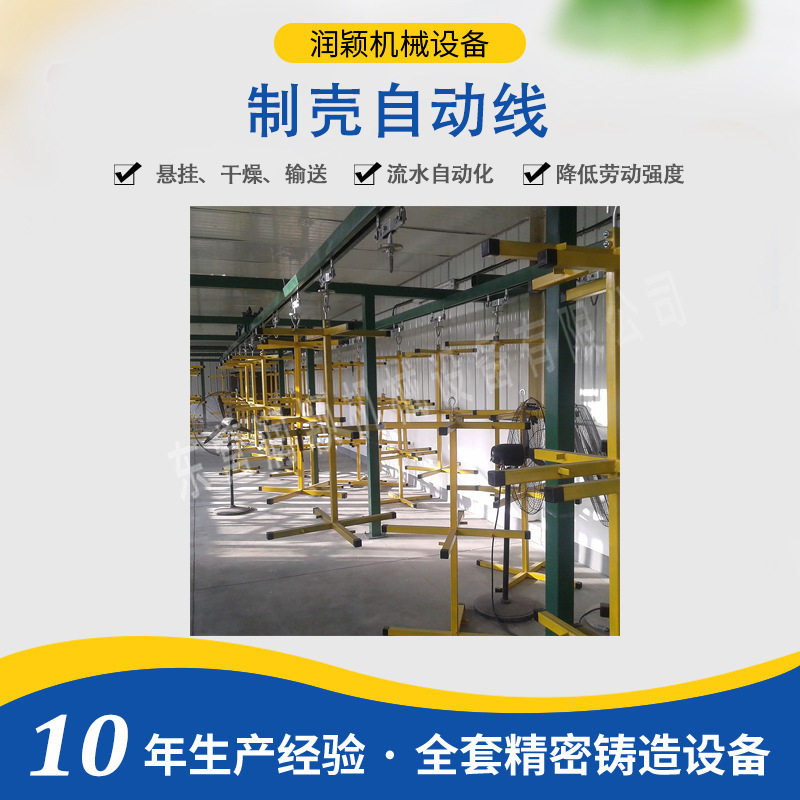 制壳自动线 东营润颖模壳悬挂干燥自动输送线设备 硅溶胶工艺设备