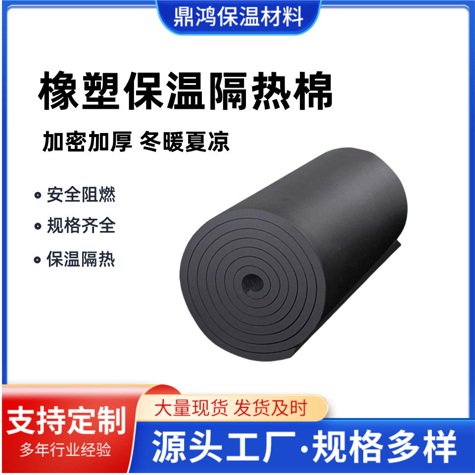 橡塑保温棉 屋顶保温隔热板 防火保温板 隔热材料橡塑保温棉