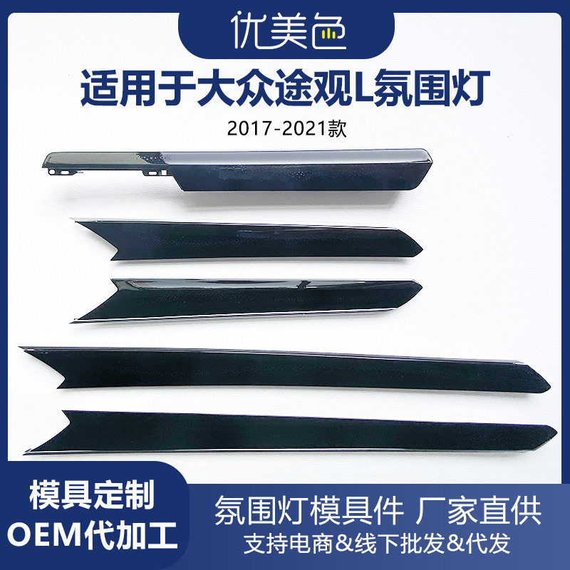途观L氛围灯模具件2017-2021款幻彩汽车装饰发光饰板适用于大众