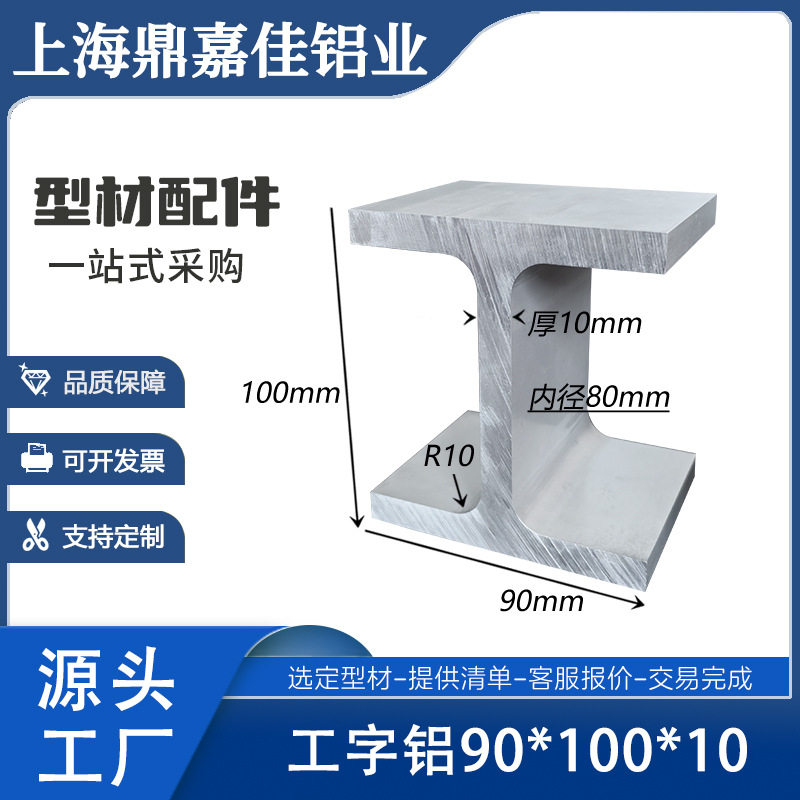 铝合金工字铝90x100x90x10mm工业工字H型铝材 内径80mm工字型导轨