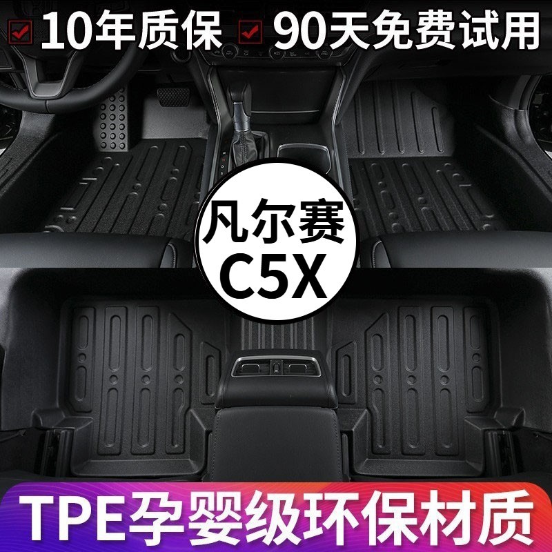 雪铁龙凡尔赛C5X专用TPE脚垫