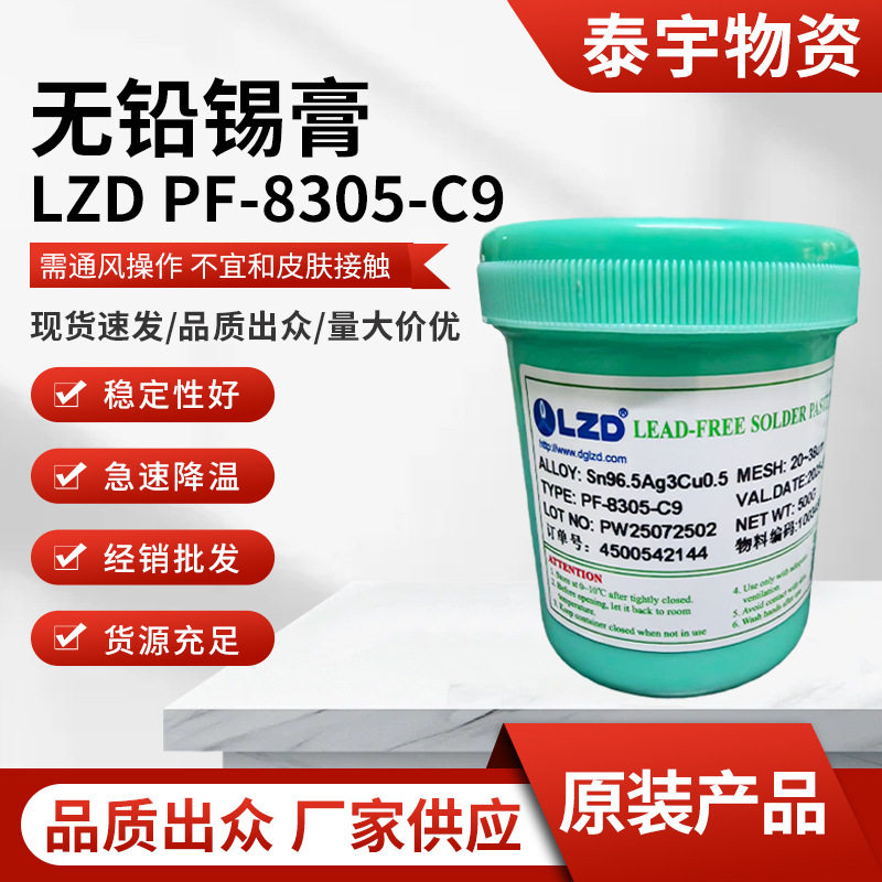 LZD PF-8305-C9无铅锡膏免洗含铋锡浆流动性好Sn96Sn96.5Ag3Cu0.5
