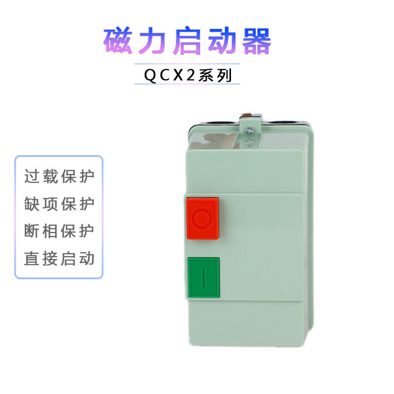 磁力启动器QCX2-18电磁起动器  QCX2-80 电机保护开关QCX2系列