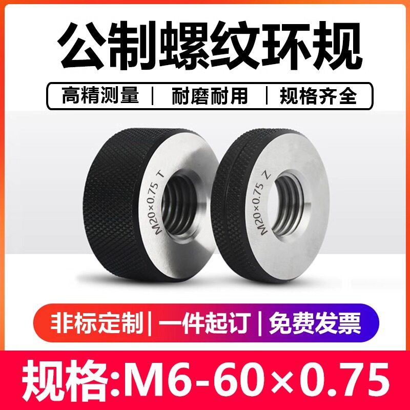 公制螺纹环规/牙规/外螺纹通止规/外螺纹规/细牙环规/环规60*0.75