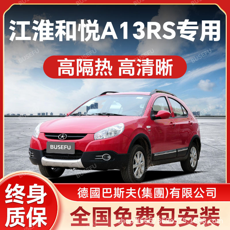 江淮和悦A13RS专用防爆太阳膜