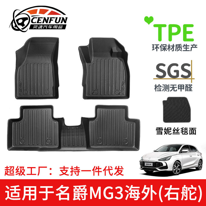 MG3右舵TPE脚垫防水无异味