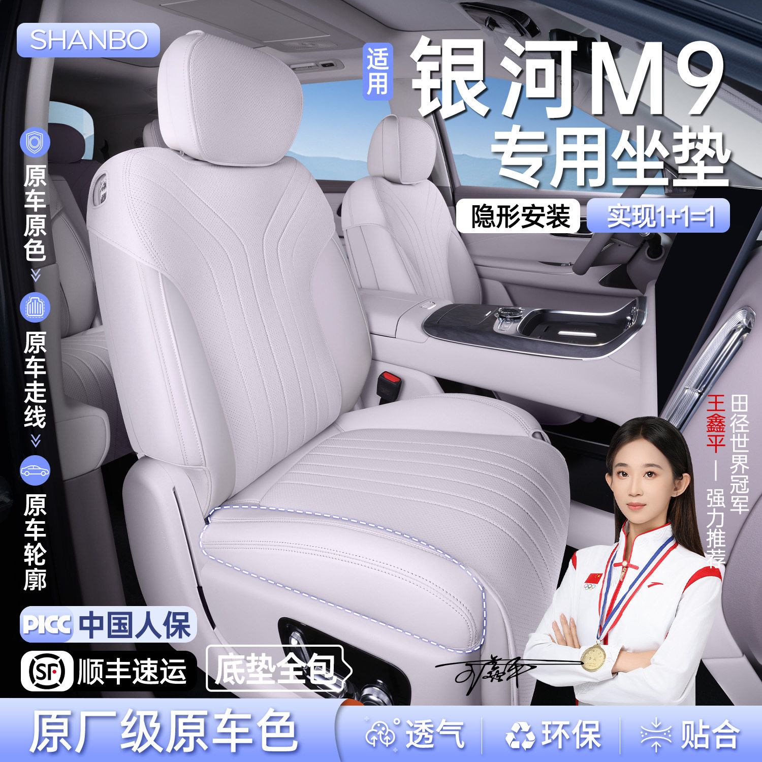 吉利银河M9专用透气座椅套