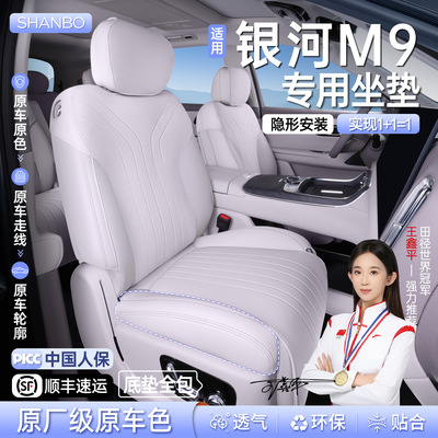 吉利银河M9专用透气座椅套