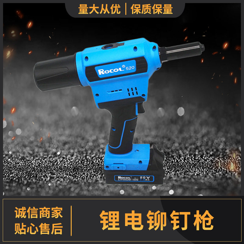 【过年不打烊】ROCOL RL-520 锂电铆钉枪 电池拉铆枪拉钉枪