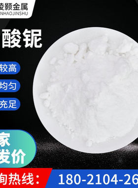 厂家优惠现货直销高纯 草酸铌 六合水草酸铌 21348-59-4 草酸铌铵