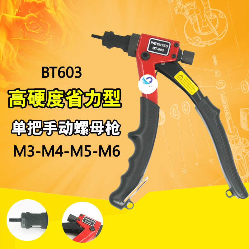 速豹BT603省力手动拉铆螺母枪