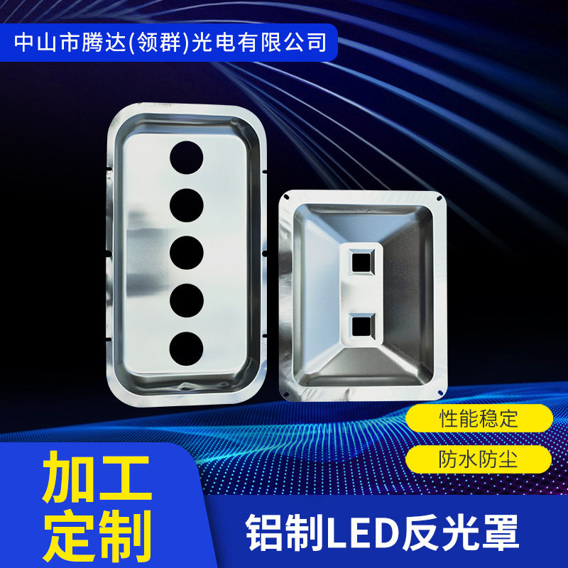铝制LED方形反光罩定制批发