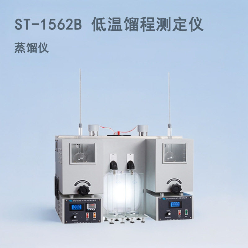 ST-1562B馏程测定器 有机溶剂等沸程检测仪 馏程仪