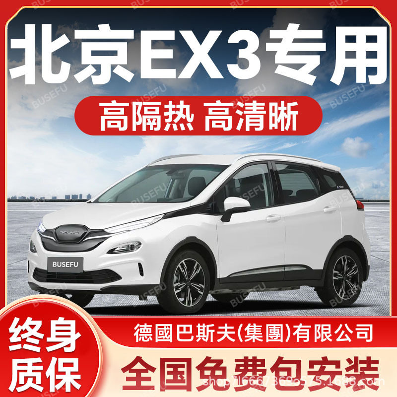 北京EX3专用隔热防爆太阳膜