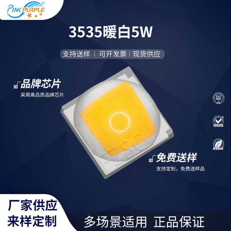 粉紫工厂直销3535led灯珠贴片式 3535暖白5W LED贴片发光二级管
