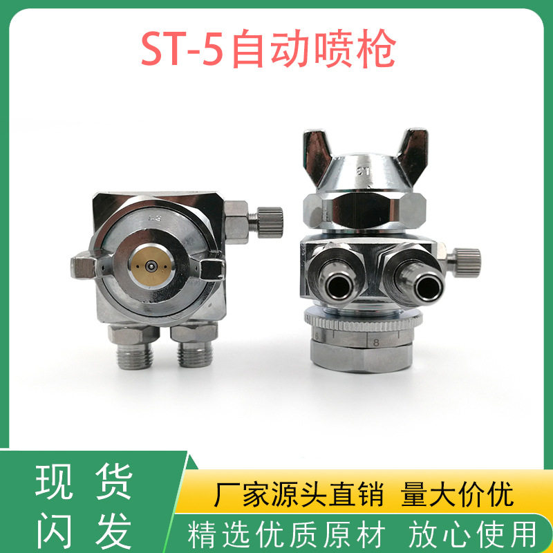 ST-5自动喷枪吸塑机波峰焊喷头压铸机喷嘴自动喷枪扇形低压自动