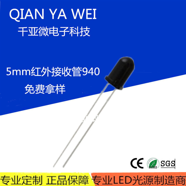 发光二极管f5黑色接收头长脚940 5mm红外接收管发射直插led灯珠
