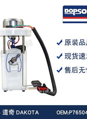 道QI DAKOTA P76504M 1343050 E7185M P76504M FG1351燃油泵总成