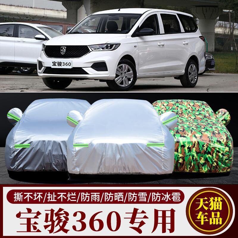 宝骏360专用车衣车罩防晒防雨隔热防尘遮阳厚盖布汽车套外全罩棚