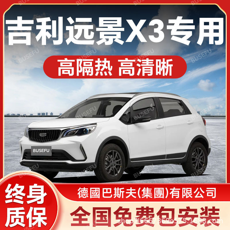 吉利远景X3专用防爆隔热膜