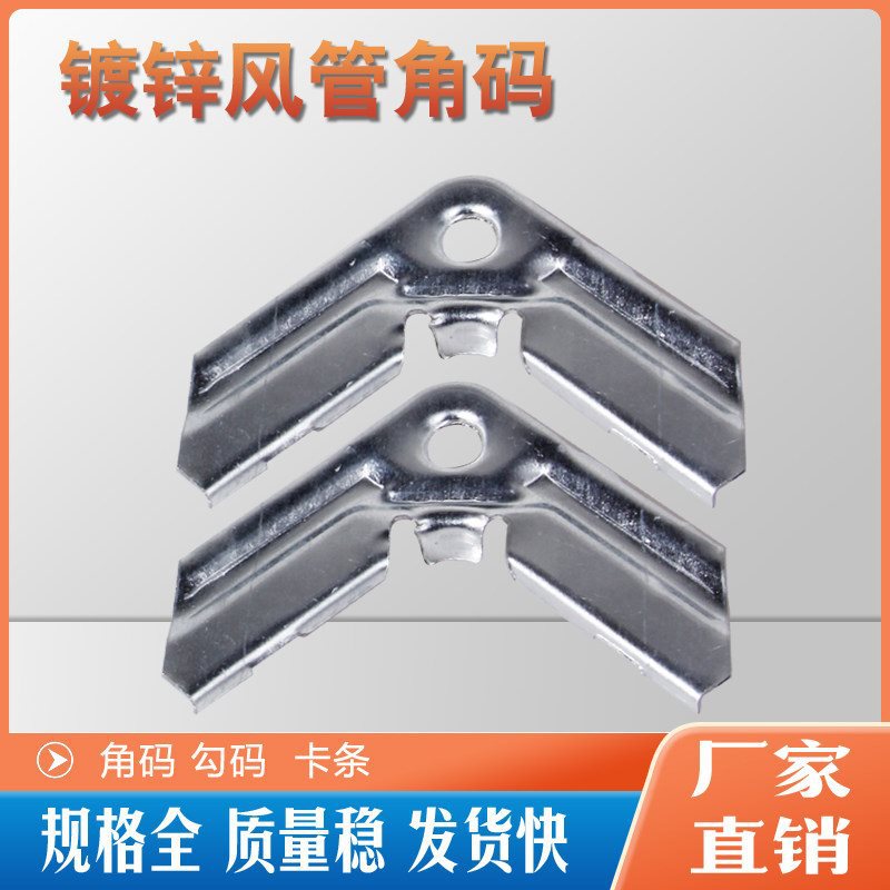 法兰角码方形风管角码钩码螺旋管通风管角码镀锌板共板角码白皮铁