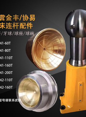 协易冲床SN1连杆SN2配件45T/60/80/110/160/200/250吨机床压力机