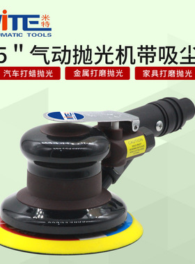 米特NT-213D气动打磨砂纸机5寸磨光机抛光机汽车打蜡机吸尘125mm