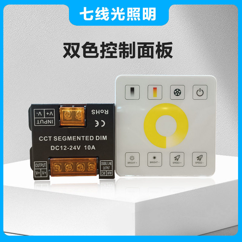 led灯带调光器12v24v双三色温86面板开关调光调色控制器