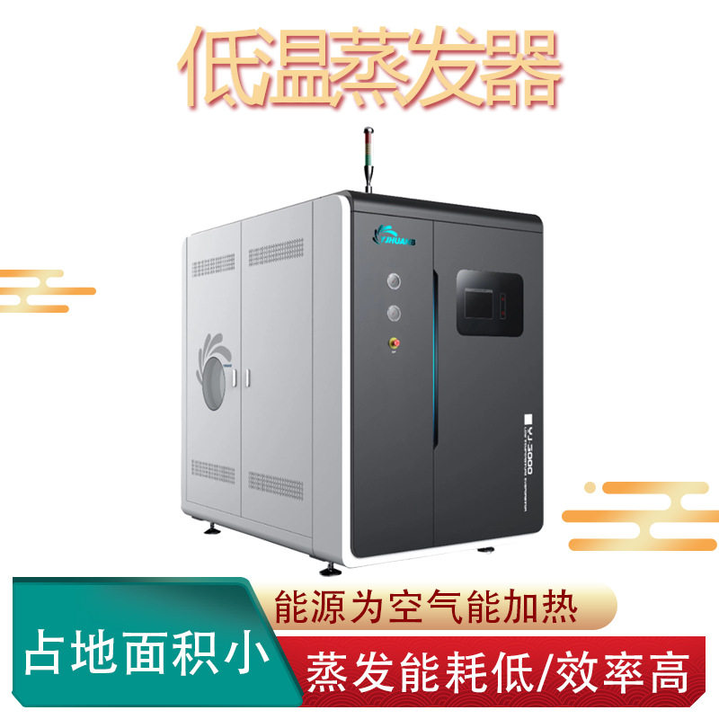 纺织废水低温蒸发设备/半导体废水处理设备/工业污水处理设备采购