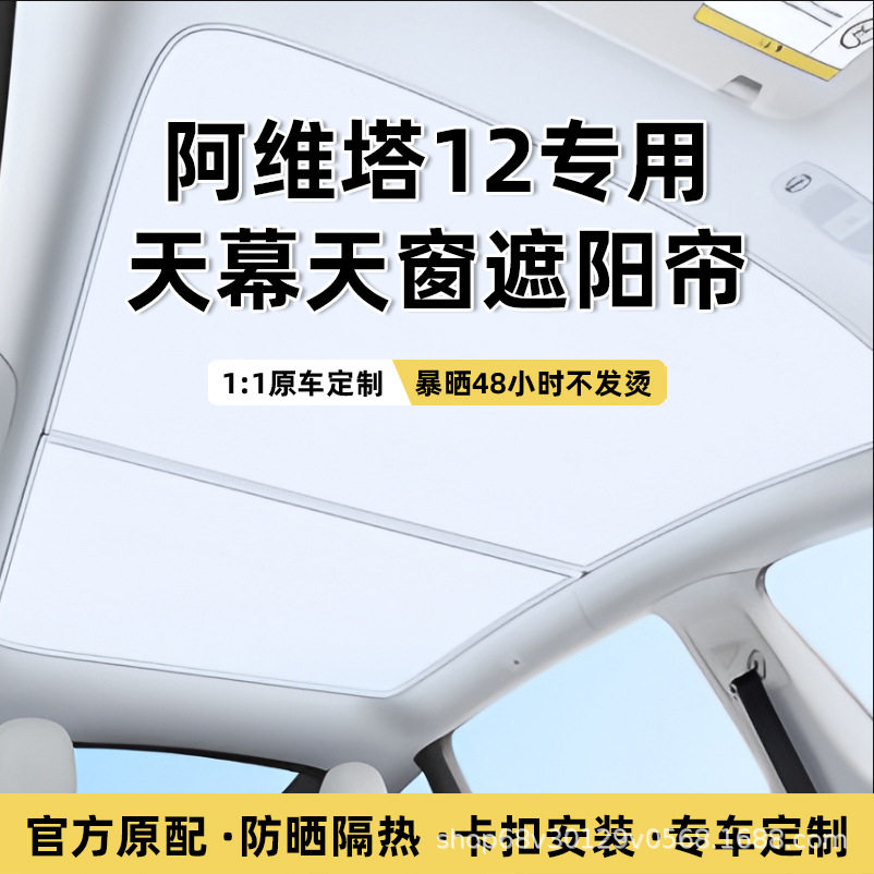 适用阿维塔12天窗遮阳帘汽车内饰防晒隔热挡板天幕遮光帘装饰用品