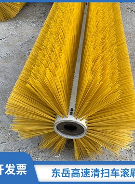 山东圣岳清扫车黄色滚刷东岳高速扫路车扫刷现货供应支持包邮