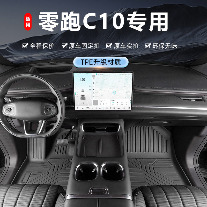 专用于零跑C10脚垫tpe防水24-25款汽车内饰脚踏垫全包围汽车脚垫