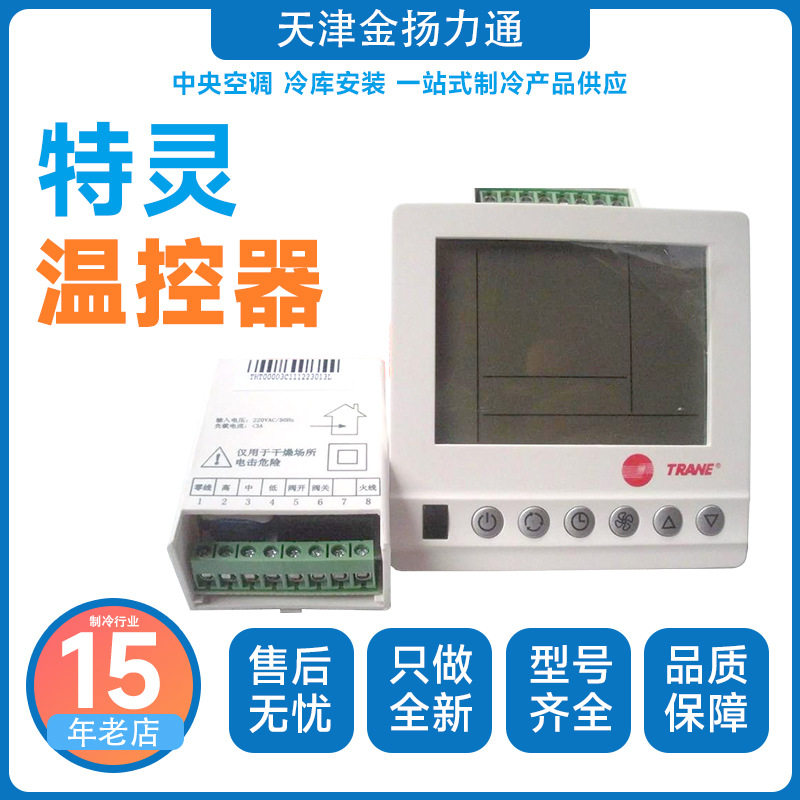 TRANE特灵风机盘管温控器THT00003C中央空调风管机控制面板