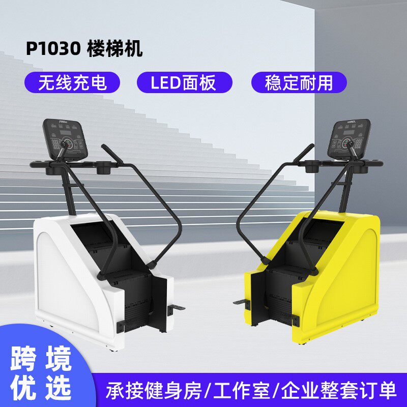 斯博锐P1030有氧健身爬楼机健身房可调节楼梯机阶梯式登山机