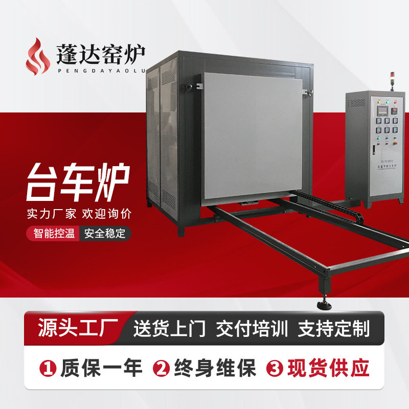 蓬达窑炉 高温台车炉 工业退火电炉 厂家直售 密封性好 规格齐全