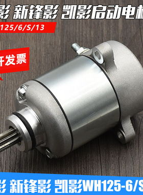 摩托车配件 WH125-6 锋影 WY125-S新锋影 启动电机 马达 起动机