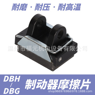 DBG空压碟式制动器刹车片摩擦片卡簧式拉丝机分切机专用来令块
