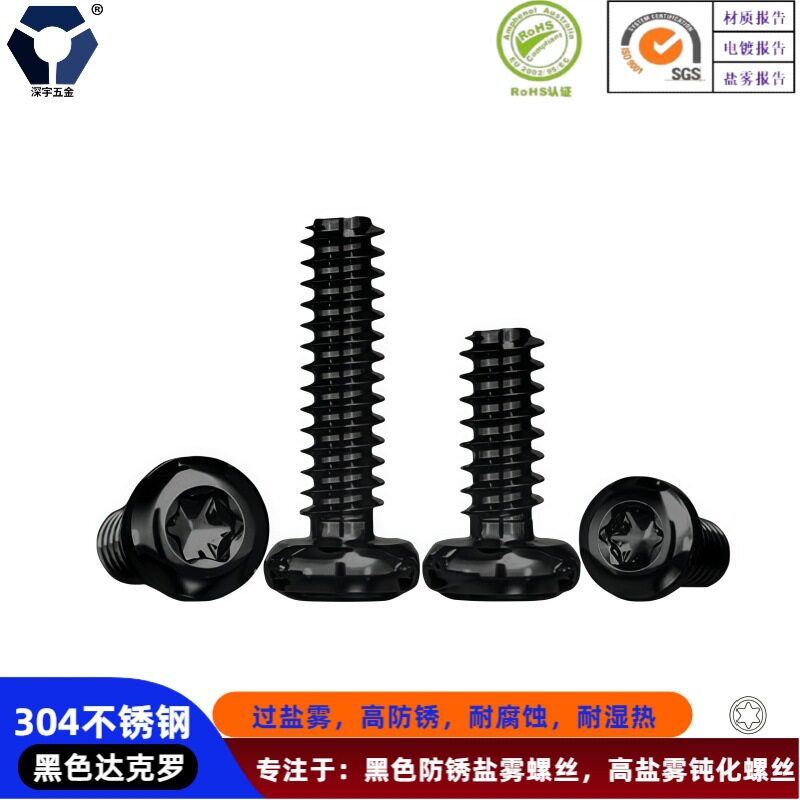 梅花防盗PB3x5-3x14圆头梅花自攻平尾螺丝钉304黑色不锈钢过盐雾