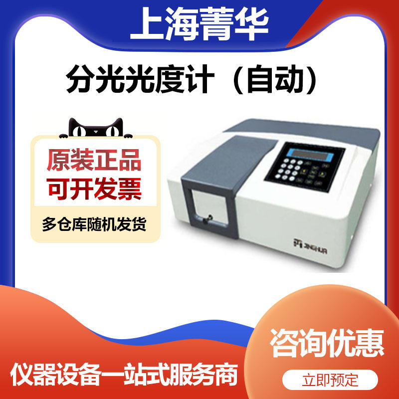 上海菁华755B紫外可见分光仪