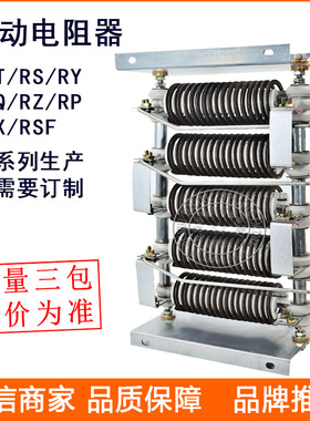 起动调速电阻器RS56-180L-6/3启动制动调整电阻器
