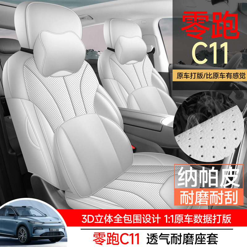 零跑C11专用座椅套26款智享版四季通用汽车坐垫智尊版全包座垫套