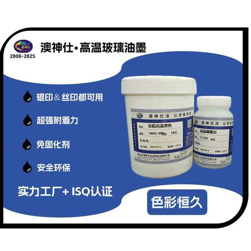 高温玻璃钢化油墨岩板热弯工程玻璃制品陶瓷表面调墨油黑白色