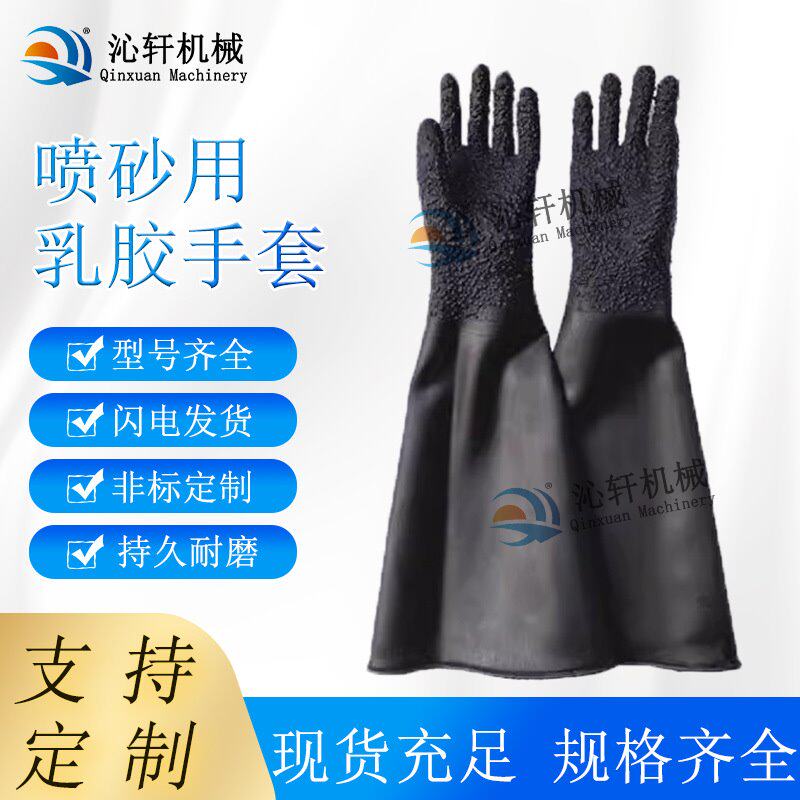 喷砂机喷砂手套劳保加厚加长耐磨乳胶颗粒光面工业加厚喷沙