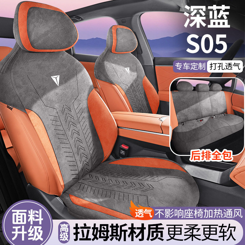 深蓝S05专用翻毛皮全包围座垫