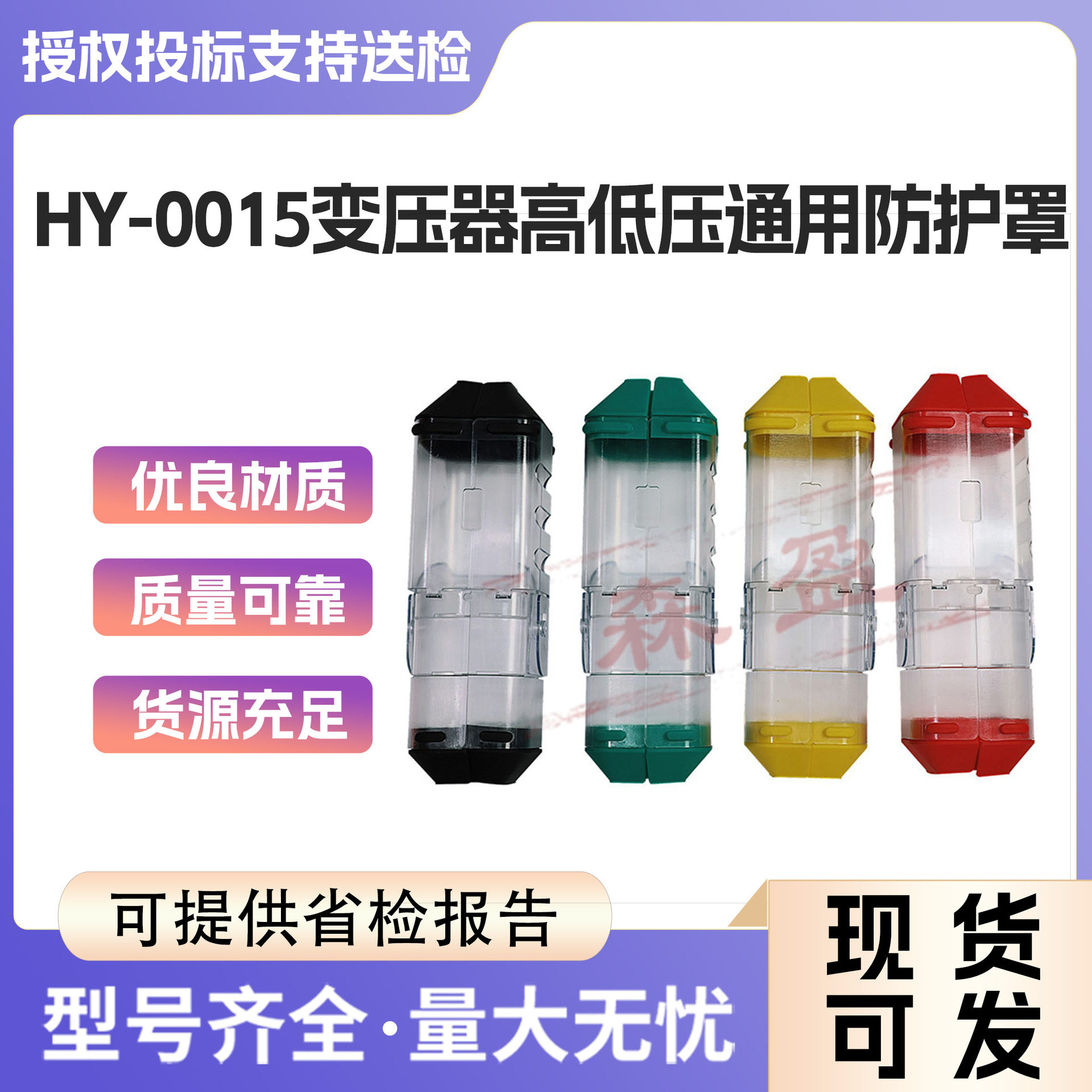 变压器透明绝缘防护罩HY-0015隔离开关高低压通用防护罩HY-0015B